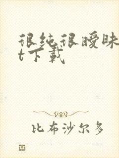 很纯很暧昧txt下载