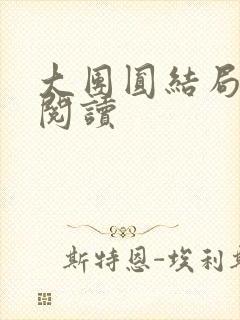 大团圆结局全文阅读