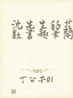 沈先生的花式调数书趣笔阁