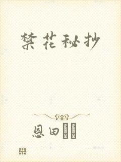 禁花秘抄封面