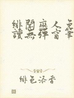 绯闻恋人免费阅读无弹窗笔趣阁