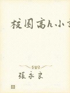校园高h小说