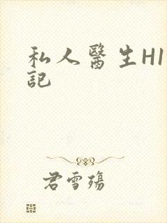私人医生H1忘记