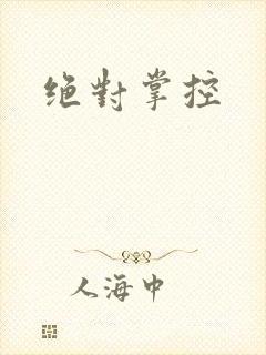 绝对掌控封面