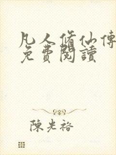 凡人修仙传小说免费阅读