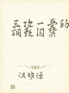 三攻一受的3p调教囚禁
