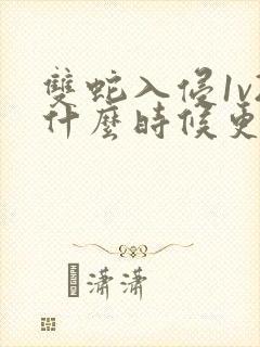双蛇入侵1v2什么时候更新