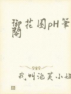 御花园pH笔趣阁