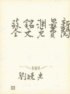 苏铭渊最新章节全文免费阅读