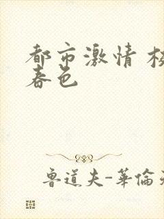 都市激情 校园春色