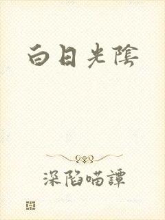白日光阴
