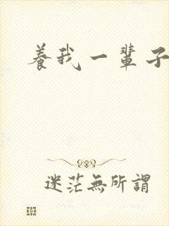 养我一辈子