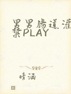 男男肠道灌水失禁PLAY封面