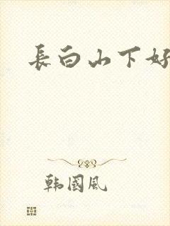 长白山下好种田