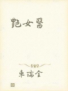 艳女医