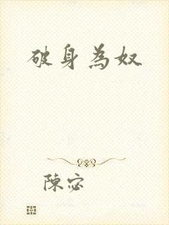 破身为奴封面