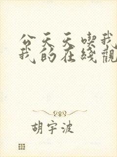 公天天吃我奶躁我的在线观看