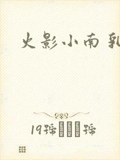 火影小南 乳液