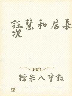 钰慧和店长第二次