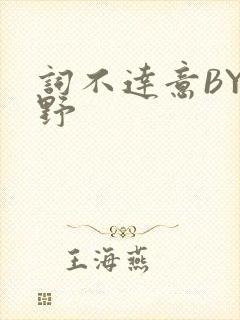 词不达意BY咩野