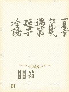 冷廷遇简夏对着镜子第几章