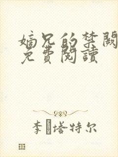 嫡兄的禁阙全文免费阅读