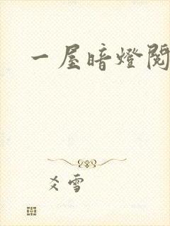 一屋暗灯阅读