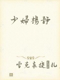 少妇杨静封面