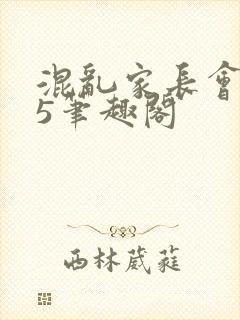 混乱家长会1―5笔趣阁封面