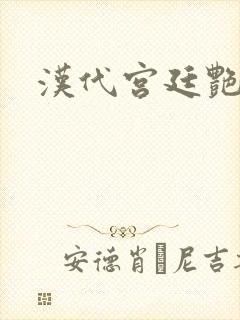 汉代宫廷艳史