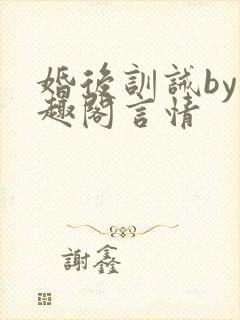 婚后训诫by笔趣阁言情