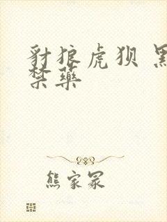 豺狼虎狈 黑色禁药封面