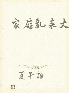家庭乱来大杂烩