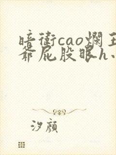 暗卫cao烂王爷屁股眼h小说