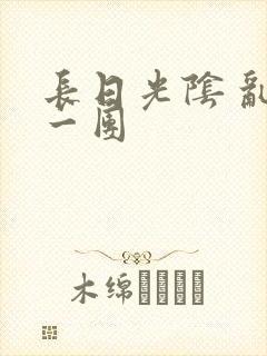 长日光阴 乱作一团