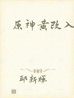 原神黄改入口