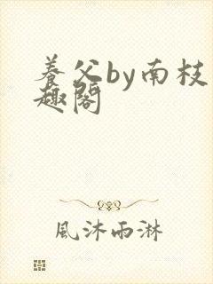 养父by南枝笔趣阁