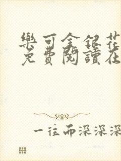 乐可金银花全文免费阅读在线第一集