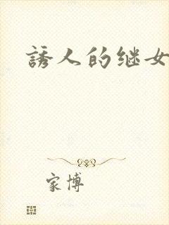 诱人的继女