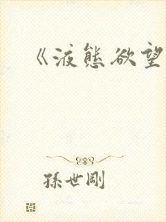 《液态欲望》