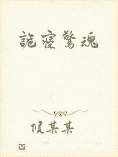 诡寝惊魂