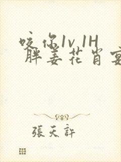 咬你1v 1H 胖姜花肖宴
