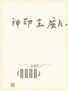 神印王座h小说