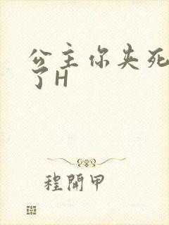 公主你夹死微臣了H