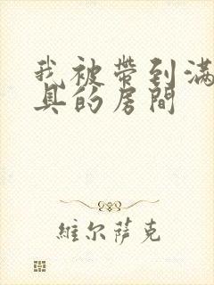 我被带到满是玩具的房间