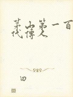 茅山第一百零八代传人