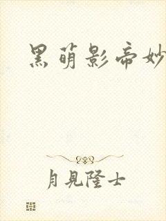 黑萌影帝妙探妻