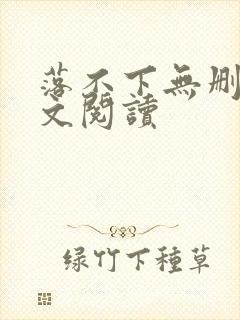 落不下无删减全文阅读