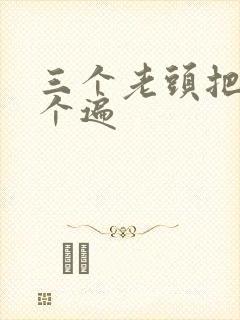 三个老头把我啃个遍