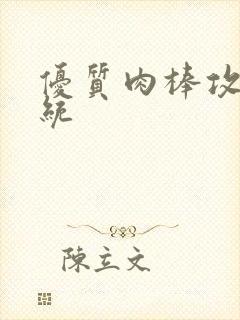 优质肉棒攻略系统